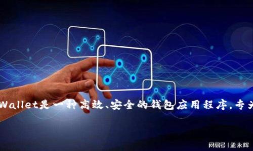 在这篇文章中，我们将介绍如何在苹果设备上下载和使用TPWallet。TPWallet是一种高效、安全的钱包应用程序，专为加密货币的存储和管理而设计。以下是关于这篇文章的具体内容安排。

如何在苹果设备上安全下载TPWallet？