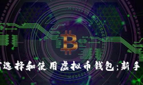 如何选择和使用虚拟币钱包：新手指南