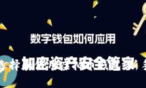 如何选择和使用虚拟币钱包：新手指南