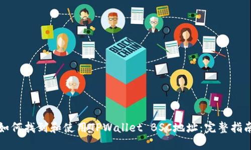 如何找到和使用TPWallet BSC地址：完整指南