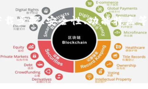 关于下载TPWallet（TP钱包）的内容，我们可以围绕其介绍、下载步骤、安全性、功能特点等方面进行深入解析。以下是一个思路框架和相关内容的概述：

### 优质

如何安全快速地下载TPWallet：终极指南
