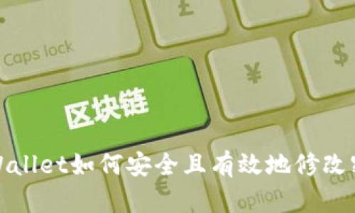 TPWallet如何安全且有效地修改密码