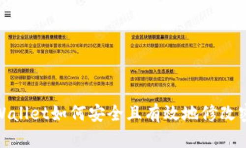 TPWallet如何安全且有效地修改密码
