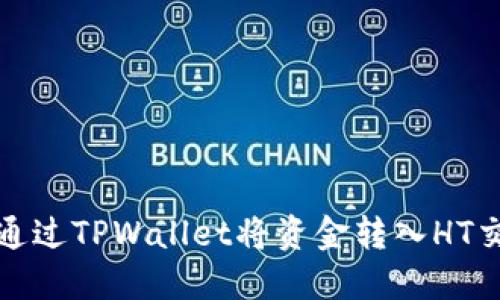 如何通过TPWallet将资金转入HT交易所
