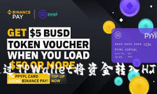 如何通过TPWallet将资金转入HT交易所