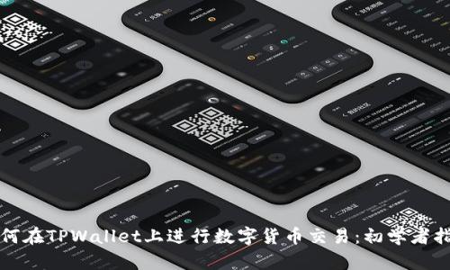 如何在TPWallet上进行数字货币交易：初学者指南