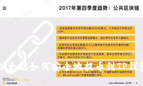 以太坊如何安全地提币到TP钱包