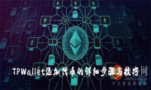 TPWallet添加代币的详细步骤与技巧