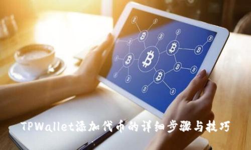 TPWallet添加代币的详细步骤与技巧