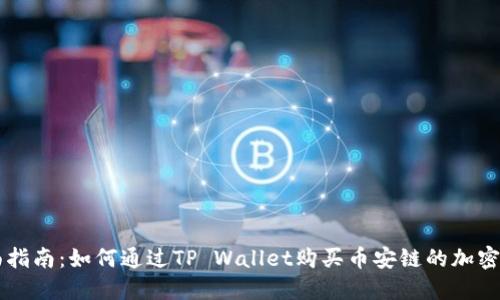 全面指南：如何通过TP Wallet购买币安链的加密货币