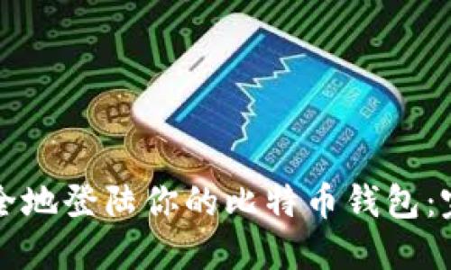 如何安全地登陆你的比特币钱包：完整指南