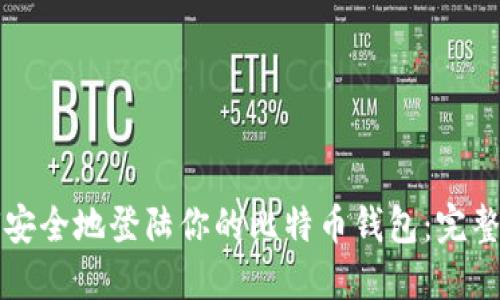 如何安全地登陆你的比特币钱包：完整指南