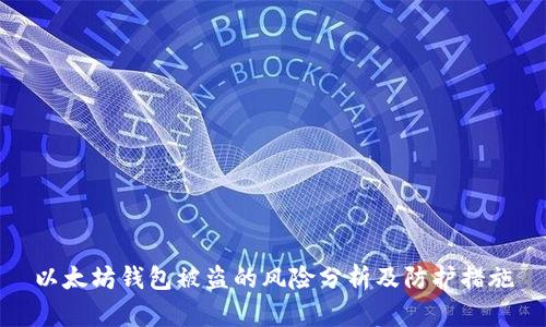 以太坊钱包被盗的风险分析及防护措施