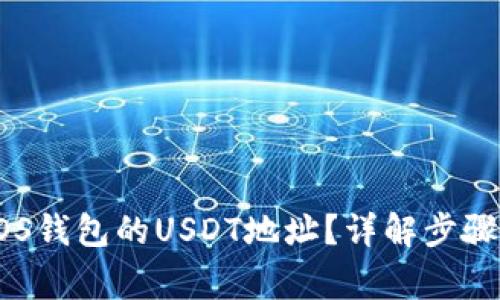 如何找到EOS钱包的USDT地址？详解步骤与注意事项
