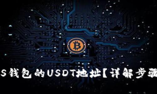 如何找到EOS钱包的USDT地址？详解步骤与注意事项