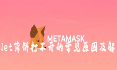 TPWallet薄饼打不开的常见原因及解决方法