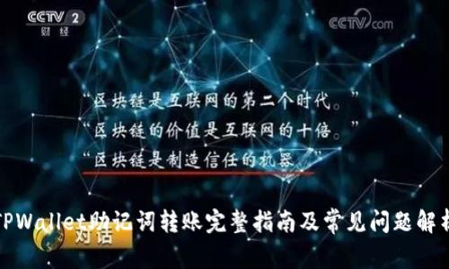 TPWallet助记词转账完整指南及常见问题解析