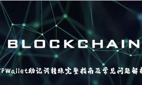 TPWallet助记词转账完整指南及常见问题解析