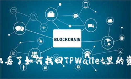 手机丢了如何找回TPWallet里的资产？