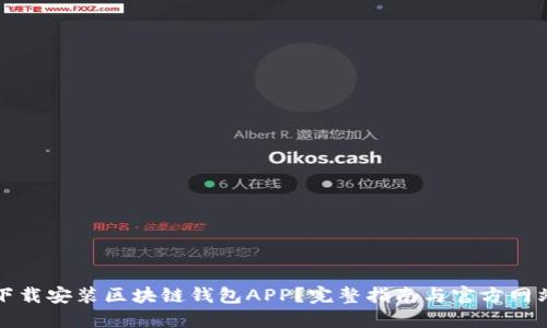 如何下载安装区块链钱包APP？完整指南与官方网站推荐