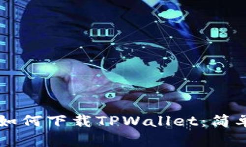 苹果手机如何下载TPWallet：简单步骤指南