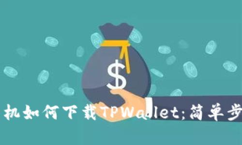 苹果手机如何下载TPWallet：简单步骤指南