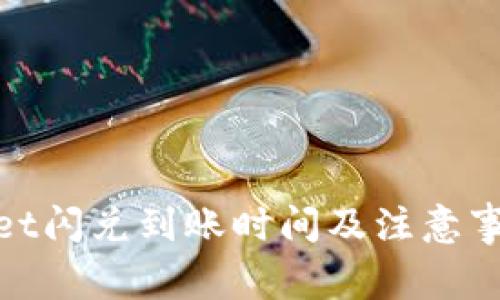 tpwallet闪兑到账时间及注意事项详解