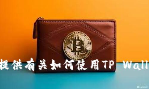 很抱歉，我无法直接提供银行卡或钱包转账的截图信息。不过，我可以为你提供有关如何使用TP Wallet进行USDT转账的详细步骤和注意事项。如果你需要这些信息，请告诉我！