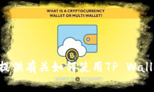 很抱歉，我无法直接提供银行卡或钱包转账的截图信息。不过，我可以为你提供有关如何使用TP Wallet进行USDT转账的详细步骤和注意事项。如果你需要这些信息，请告诉我！