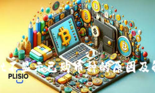 tpwallet不显示已购币种的原因及解决方案