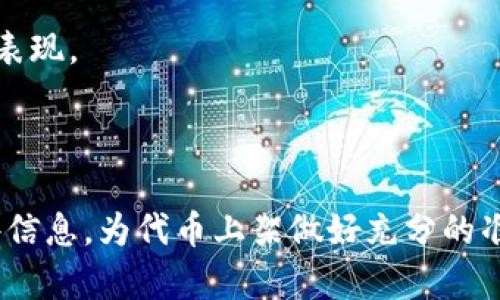   TPWallet 上币申请指南：满足条件轻松上架你的数字资产 / 
 guanjianci TPWallet, 上币要求, 数字资产, 加密货币 /guanjianci 

## 内容主体大纲

### 1. 引言
   - 简介TPWallet和其在加密货币市场中的地位。

### 2. TPWallet简介
   - TPWallet的功能和特点。
   - TPWallet的用户群体和市场占有率。

### 3. 上币的必要性
   - 为什么需要将代币上架钱包。
   - 上币对项目和用户的影响。

### 4. TPWallet上币要求
   - 项目基本信息需求
   - 技术和安全美学需求
   - 社区支持和市场需求分析
   - 相关合规要求

### 5. 提交上币申请流程
   - 注册和准备工作
   - 提交材料和信息
   - 审核过程和时间节点

### 6. 常见问题解答
   - 如何提高上币成功率？
   - TPWallet对项目审查的标准是什么？
   - 代币合规性如何验证？
   - 哪些类型的币种不适合上架？
   - 上架后如何进行市场推广？
   - 如果未能通过审核该怎么办？

---

## 1. 引言

随着加密货币市场的快速发展，越来越多的区块链项目希望将他们的代币上架各种钱包和交易平台，TPWallet作为一个受到用户信赖的数字资产钱包，也成为了许多项目的首选。然而，TPWallet的上币过程并非一帆风顺，需求和条件是确保你项目成功进入市场的关键。

## 2. TPWallet简介

TPWallet自成立以来，一直致力于提供安全、便捷的数字资产存储和交易服务。作为一个多链钱包，它支持多种加密货币的存储和转账，不仅支持主流的比特币、以太坊，还包括各类代币和多种区块链。TPWallet通过不断更新和，吸引了数量众多的用户，成为一个活跃的数字资产生态。

## 3. 上币的必要性

代币上架的意义不仅在于提升市场的曝光率，也是增加用户对项目的信心的必要途径。项目如果能在拥有一定用户基础和交易量的钱包中上架，将极大提高其流动性，并吸引更多投资者关注。同时，成功上币也为项目拥护者带来更便捷的交易体验。

## 4. TPWallet上币要求

### 项目基本信息需求

首先，TPWallet要求项目方提供完整的项目白皮书、团队介绍、技术路线图等基本信息。这是评估项目的第一步，让TPWallet团队了解项目的背景、目的以及创新点。

### 技术和安全美学需求

项目还需展示其技术实现的可行性和安全性，包括合约代码和审计报告等。项目方最好能提供独立第三方的安全审计报告，以便TPWallet确认代币的安全性和健壮性。

### 社区支持和市场需求分析

为了确认项目是否具备可持续发展的潜力，TPWallet也十分关注项目的社区支持情况，以及市场需求的预测。这方面的信息可以通过社交媒体的活跃度、社区参与度以及代币的实际应用场景等资料来评估。

### 相关合规要求

在合规方面，TPWallet要求项目遵守当地与国际的法律法规，确保代币不会涉及违法活动，例如洗钱、欺诈等。

## 5. 提交上币申请流程

### 注册和准备工作

首先，项目方需要在TPWallet官网进行注册，提交基本信息，并准备上述所需的材料。这一过程通常需要一定时间进行信息收集和整理。

### 提交材料和信息

所有材料准备妥当后，可以通过TPWallet的线上申请平台进行提交。注意按照要求上传各项文件，并确保信息的真实性和准确性。

### 审核过程和时间节点

TPWallet团队通常会对申请进行审查，审查过程可能会涉及对项目团队的面试，以确保对代币的深入了解。一旦审核通过，项目方会收到上币的确认通知，并在约定时间上架。

## 6. 常见问题解答

### 如何提高上币成功率？

如何提高上币成功率？
为了提高代币在TPWallet上币的成功率，建议项目方提前进行充分准备：
ul
    listrong项目背景和团队实力：/strong确保项目有专业的团队背景和丰富的行业经验。/li
    listrong白皮书撰写质量：/strong白皮书应清晰、有深度，能够展示项目的独特卖点和长期发展规划。/li
    listrong技术审计报告：/strong提供由知名审计机构出具的合约审计报告。/li
    listrong活跃的社区支持：/strong建立良好的社群氛围，并展示出积极的市场反应。/li
/ul
总之，通过展现项目的透明性、可信度及社区支持，项目能够显著提高上币成功率。

### TPWallet对项目审查的标准是什么？

TPWallet对项目审查的标准是什么？
TPWallet在审查过程中，会考虑多个方面的因素，包括但不限于：
ul
    listrong项目的创新性：/strong项目是否有特殊的技术创新或商业模式。/li
    listrong团队的背景：/strong团队的声望和专业能力直接影响审核结果。/li
    listrong市场需求：/strong项目是否满足市场的需求，以及未来的潜力。/li
    listrong合规性：/strong项目是否符合相关法律法规，并有合适的合规策略。/li
/ul
TPWallet以此标准来确保上架代币的质量和市场的健康发展。

### 代币合规性如何验证？

代币合规性如何验证？
代币的合规性验证通常涉及以下几个步骤：
ul
    listrong法律咨询：/strong项目方应该雇佣合法的法律顾问，对依治法进行评估，并确保项目符合各地法律规范。/li
    listrong合规文档：/strong准备相关的合规文档，例如KYC（了解你的客户）和AML（反洗钱）政策文件。/li
    listrong信息披露：/strong项目应该披露所有有关代币的关键信息，包括代币的发行数量、用途及流通方式。/li
/ul
合规性是确保项目受到监管保护与支持的前提，为项目的长期运行奠定基础。

### 哪些类型的币种不适合上架？

哪些类型的币种不适合上架？
在TPWallet上币时，有些类型的代币可能不适合上架：
ul
    listrong无明确用途的代币：/strong若代币仅是为了筹资而没有明确的应用场景，则可能难以上架。/li
    listrong缺乏技术基础的代币：/strong技术不成熟或安全性不足的代币，也可能拒绝上架。/li
    listrong不符合法规的代币：/strong涉及法律争议或合规性问题的代币绝对不适合上架。/li
/ul
以上类型的代币在TPWallet不仅不受欢迎，而且可能给平台带来法律风险。

### 上架后如何进行市场推广？

上架后如何进行市场推广？
一旦代币成功在TPWallet上架，项目方需要采取积极的市场推广策略：
ul
    listrong社交媒体营销：/strong通过Twitter、Telegram、Discord等平台，与用户保持互动，并分享项目动态。/li
    listrong线上线下活动：/strong组织AMA（问答活动）、网红直播等，以吸引更多关注。/li
    listrong合作项目：/strong与其他项目或钱包建立合作，引导用户使用与代币相关联的服务。/li
/ul
有效的市场推广策略将有助于提高代币的交易量和用户关注度，最终实现项目的持续发展。

### 如果未能通过审核该怎么办？

如果未能通过审核该怎么办？
当项目未能通过TPWallet的上币审核时，不要气馁，以下是应对策略：
ul
    listrong了解审核反馈：/strong仔细查看TPWallet提供的反馈，了解未通过的原因。/li
    listrong项目：/strong及时根据反馈项目计划，提升项目透明度、技术实力。/li
    listrong再次申请：/strong在解决抵触问题后，可以重新提交上币申请，确保资料的充分准备。/li
/ul
过往未能通过审核的项目中，许多通过积极改进而重新申请上币，最终成功上架。因此，项目并再次申请不是失败，而是进步的表现。

---

通过以上详细内容和问题解答，希望能够帮助有意在TPWallet上币的项目，清晰了解所需要求及提升成功率的方式。掌握这些信息，为代币上架做好充分的准备，让你的项目在数字资产市场中占据一席之地。