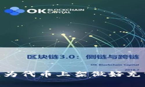   TPWallet 上币申请指南：满足条件轻松上架你的数字资产 / 
 guanjianci TPWallet, 上币要求, 数字资产, 加密货币 /guanjianci 

## 内容主体大纲

### 1. 引言
   - 简介TPWallet和其在加密货币市场中的地位。

### 2. TPWallet简介
   - TPWallet的功能和特点。
   - TPWallet的用户群体和市场占有率。

### 3. 上币的必要性
   - 为什么需要将代币上架钱包。
   - 上币对项目和用户的影响。

### 4. TPWallet上币要求
   - 项目基本信息需求
   - 技术和安全美学需求
   - 社区支持和市场需求分析
   - 相关合规要求

### 5. 提交上币申请流程
   - 注册和准备工作
   - 提交材料和信息
   - 审核过程和时间节点

### 6. 常见问题解答
   - 如何提高上币成功率？
   - TPWallet对项目审查的标准是什么？
   - 代币合规性如何验证？
   - 哪些类型的币种不适合上架？
   - 上架后如何进行市场推广？
   - 如果未能通过审核该怎么办？

---

## 1. 引言

随着加密货币市场的快速发展，越来越多的区块链项目希望将他们的代币上架各种钱包和交易平台，TPWallet作为一个受到用户信赖的数字资产钱包，也成为了许多项目的首选。然而，TPWallet的上币过程并非一帆风顺，需求和条件是确保你项目成功进入市场的关键。

## 2. TPWallet简介

TPWallet自成立以来，一直致力于提供安全、便捷的数字资产存储和交易服务。作为一个多链钱包，它支持多种加密货币的存储和转账，不仅支持主流的比特币、以太坊，还包括各类代币和多种区块链。TPWallet通过不断更新和，吸引了数量众多的用户，成为一个活跃的数字资产生态。

## 3. 上币的必要性

代币上架的意义不仅在于提升市场的曝光率，也是增加用户对项目的信心的必要途径。项目如果能在拥有一定用户基础和交易量的钱包中上架，将极大提高其流动性，并吸引更多投资者关注。同时，成功上币也为项目拥护者带来更便捷的交易体验。

## 4. TPWallet上币要求

### 项目基本信息需求

首先，TPWallet要求项目方提供完整的项目白皮书、团队介绍、技术路线图等基本信息。这是评估项目的第一步，让TPWallet团队了解项目的背景、目的以及创新点。

### 技术和安全美学需求

项目还需展示其技术实现的可行性和安全性，包括合约代码和审计报告等。项目方最好能提供独立第三方的安全审计报告，以便TPWallet确认代币的安全性和健壮性。

### 社区支持和市场需求分析

为了确认项目是否具备可持续发展的潜力，TPWallet也十分关注项目的社区支持情况，以及市场需求的预测。这方面的信息可以通过社交媒体的活跃度、社区参与度以及代币的实际应用场景等资料来评估。

### 相关合规要求

在合规方面，TPWallet要求项目遵守当地与国际的法律法规，确保代币不会涉及违法活动，例如洗钱、欺诈等。

## 5. 提交上币申请流程

### 注册和准备工作

首先，项目方需要在TPWallet官网进行注册，提交基本信息，并准备上述所需的材料。这一过程通常需要一定时间进行信息收集和整理。

### 提交材料和信息

所有材料准备妥当后，可以通过TPWallet的线上申请平台进行提交。注意按照要求上传各项文件，并确保信息的真实性和准确性。

### 审核过程和时间节点

TPWallet团队通常会对申请进行审查，审查过程可能会涉及对项目团队的面试，以确保对代币的深入了解。一旦审核通过，项目方会收到上币的确认通知，并在约定时间上架。

## 6. 常见问题解答

### 如何提高上币成功率？

如何提高上币成功率？
为了提高代币在TPWallet上币的成功率，建议项目方提前进行充分准备：
ul
    listrong项目背景和团队实力：/strong确保项目有专业的团队背景和丰富的行业经验。/li
    listrong白皮书撰写质量：/strong白皮书应清晰、有深度，能够展示项目的独特卖点和长期发展规划。/li
    listrong技术审计报告：/strong提供由知名审计机构出具的合约审计报告。/li
    listrong活跃的社区支持：/strong建立良好的社群氛围，并展示出积极的市场反应。/li
/ul
总之，通过展现项目的透明性、可信度及社区支持，项目能够显著提高上币成功率。

### TPWallet对项目审查的标准是什么？

TPWallet对项目审查的标准是什么？
TPWallet在审查过程中，会考虑多个方面的因素，包括但不限于：
ul
    listrong项目的创新性：/strong项目是否有特殊的技术创新或商业模式。/li
    listrong团队的背景：/strong团队的声望和专业能力直接影响审核结果。/li
    listrong市场需求：/strong项目是否满足市场的需求，以及未来的潜力。/li
    listrong合规性：/strong项目是否符合相关法律法规，并有合适的合规策略。/li
/ul
TPWallet以此标准来确保上架代币的质量和市场的健康发展。

### 代币合规性如何验证？

代币合规性如何验证？
代币的合规性验证通常涉及以下几个步骤：
ul
    listrong法律咨询：/strong项目方应该雇佣合法的法律顾问，对依治法进行评估，并确保项目符合各地法律规范。/li
    listrong合规文档：/strong准备相关的合规文档，例如KYC（了解你的客户）和AML（反洗钱）政策文件。/li
    listrong信息披露：/strong项目应该披露所有有关代币的关键信息，包括代币的发行数量、用途及流通方式。/li
/ul
合规性是确保项目受到监管保护与支持的前提，为项目的长期运行奠定基础。

### 哪些类型的币种不适合上架？

哪些类型的币种不适合上架？
在TPWallet上币时，有些类型的代币可能不适合上架：
ul
    listrong无明确用途的代币：/strong若代币仅是为了筹资而没有明确的应用场景，则可能难以上架。/li
    listrong缺乏技术基础的代币：/strong技术不成熟或安全性不足的代币，也可能拒绝上架。/li
    listrong不符合法规的代币：/strong涉及法律争议或合规性问题的代币绝对不适合上架。/li
/ul
以上类型的代币在TPWallet不仅不受欢迎，而且可能给平台带来法律风险。

### 上架后如何进行市场推广？

上架后如何进行市场推广？
一旦代币成功在TPWallet上架，项目方需要采取积极的市场推广策略：
ul
    listrong社交媒体营销：/strong通过Twitter、Telegram、Discord等平台，与用户保持互动，并分享项目动态。/li
    listrong线上线下活动：/strong组织AMA（问答活动）、网红直播等，以吸引更多关注。/li
    listrong合作项目：/strong与其他项目或钱包建立合作，引导用户使用与代币相关联的服务。/li
/ul
有效的市场推广策略将有助于提高代币的交易量和用户关注度，最终实现项目的持续发展。

### 如果未能通过审核该怎么办？

如果未能通过审核该怎么办？
当项目未能通过TPWallet的上币审核时，不要气馁，以下是应对策略：
ul
    listrong了解审核反馈：/strong仔细查看TPWallet提供的反馈，了解未通过的原因。/li
    listrong项目：/strong及时根据反馈项目计划，提升项目透明度、技术实力。/li
    listrong再次申请：/strong在解决抵触问题后，可以重新提交上币申请，确保资料的充分准备。/li
/ul
过往未能通过审核的项目中，许多通过积极改进而重新申请上币，最终成功上架。因此，项目并再次申请不是失败，而是进步的表现。

---

通过以上详细内容和问题解答，希望能够帮助有意在TPWallet上币的项目，清晰了解所需要求及提升成功率的方式。掌握这些信息，为代币上架做好充分的准备，让你的项目在数字资产市场中占据一席之地。