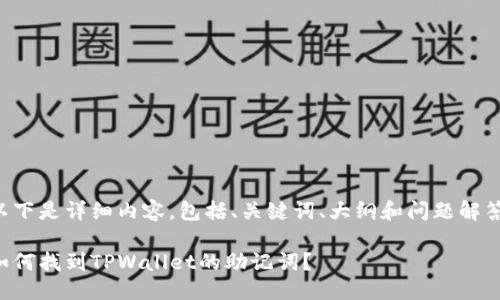 以下是详细内容，包括、关键词、大纲和问题解答：

如何找到TPWallet的助记词？