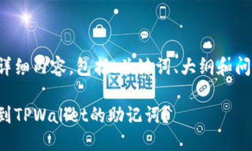以下是详细内容，包括、关键词、大纲和问题解答：

如何找到TPWallet的助记词？