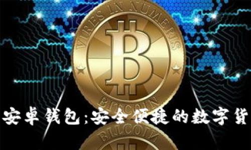 比特币官方安卓钱包：安全便捷的数字货币存储之选