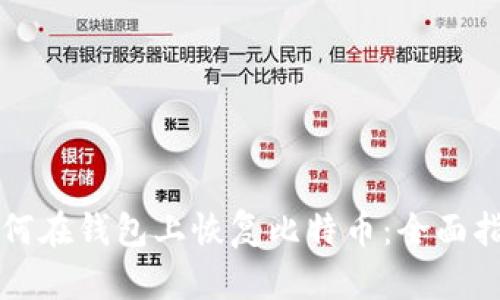 如何在钱包上恢复比特币：全面指南