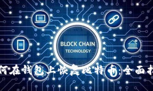 如何在钱包上恢复比特币：全面指南