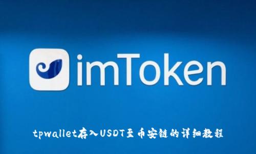 tpwallet存入USDT至币安链的详细教程