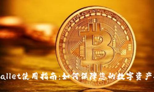TPWallet使用指南：如何保障您的数字资产安全