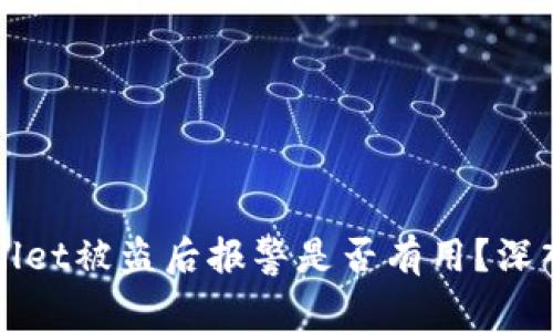 TPWallet被盗后报警是否有用？深入解析