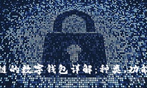 基于区块链的数字钱包详解：种类、功能与安全性