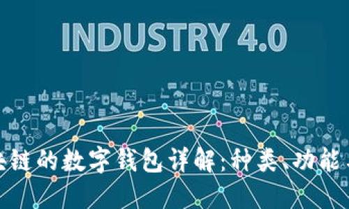 基于区块链的数字钱包详解：种类、功能与安全性