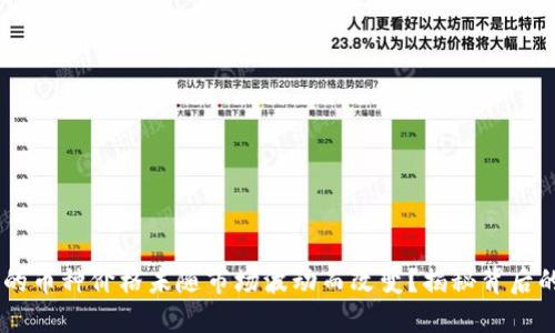 为啥TPWallet中的币种价格未随市场波动而改变？揭秘背后的原因与解决方案