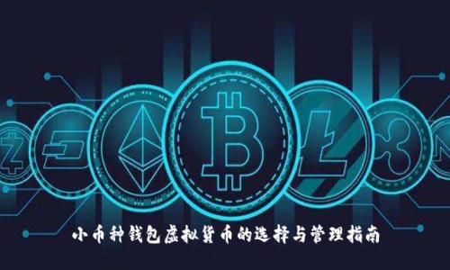 小币种钱包虚拟货币的选择与管理指南