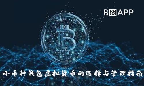 小币种钱包虚拟货币的选择与管理指南