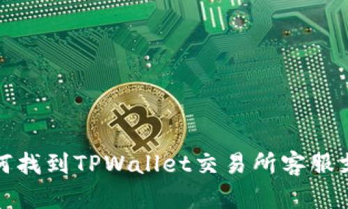 如何找到TPWallet交易所客服支持