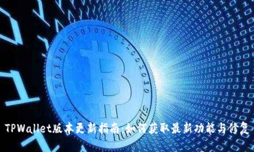 TPWallet版本更新指南：如何获取最新功能与修复
