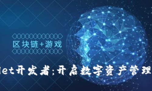TPWallet开发者：开启数字资产管理新时代