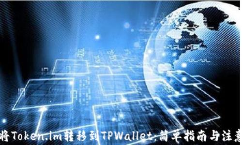 
如何将Token.im转移到TPWallet：简单指南与注意事项