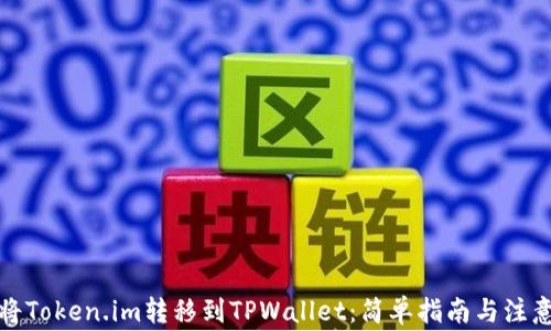 
如何将Token.im转移到TPWallet：简单指南与注意事项